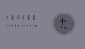 九龙坡区，重庆的工业重镇与文化新地标