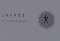九龙坡区，重庆的工业重镇与文化新地标