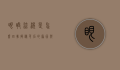 眼睛流泪是怎么回事？揭秘背后的原因与应对方法