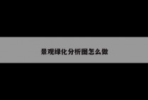景观绿化分析图怎么做