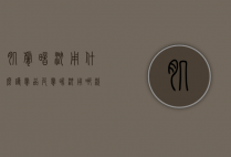 肌肤暗沉用什么护肤品（皮肤暗沉用哪款护肤品）