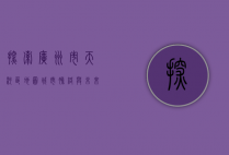探索广州市天河区地图，城市脉络与未来发展的交织