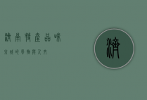 济南特产，品味泉城的风物与人文