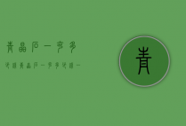 青晶石一克多少钱（青晶石一克多少钱一个）