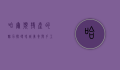 哈尔滨特产的魅力，探寻冰城美食与手工艺的独特韵味