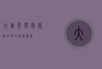 大唐芙蓉园，穿越千年的盛唐遗韵