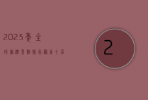 2023年全球旅游景点排行榜前十名，探索世界最受欢迎的旅行目的地