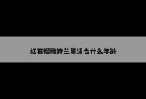 红石榴雅诗兰黛适合什么年龄