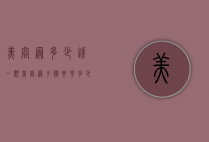 美容冠多少钱一颗（美容冠手术要花多少钱）