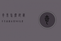 奇兔怎么卸载（奇兔刷机自带360怎么删除）