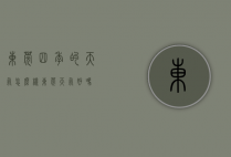 东莞四季的天气怎么样（东莞天气好吗）