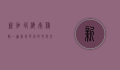 新加坡海南鸡饭，一道美食背后的文化交融与传承