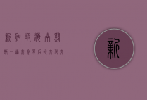 新加坡海南鸡饭，一道美食背后的文化交融与传承