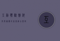 互动体验馆，科技与艺术的完美融合，开启沉浸式体验新时代