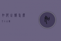 如何止饿（怎么可以止饿）