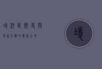 凌河区，历史与现代交织的繁荣之地