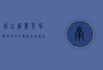 南山西丽果场，都市中的田园绿洲，品味自然与健康的馈赠