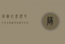 隔离什么颜色的好用（隔离哪个颜色好用）