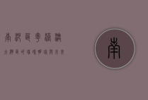 南沙区，粤港澳大湾区的璀璨明珠与未来之城