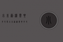 小米刷机需要多少电（小米刷机需要多少电源）