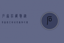 石家庄藏獒，从草原猛犬到城市宠物的传奇蜕变