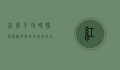 红房子攻略，探索神秘与历史的完美结合