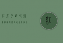 红房子攻略，探索神秘与历史的完美结合
