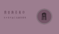 开普敦天气，四季如春的迷人气候与独特气象现象