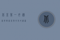 北京第一外国语学院，语言与文化的桥梁，培养国际化人才的摇篮