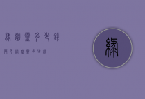 绿幽灵多少钱（两元绿幽灵多少钱）