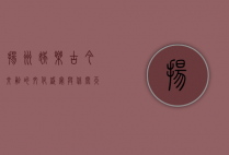 扬州娱乐，古今交融的文化盛宴与休闲天堂