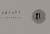 社会工作研究生工作方向有哪些（社会工作研究生工作方向有哪些专业）
