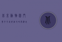 北京动物园门票多少钱？详细攻略与游玩指南