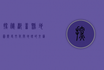 探秘鄯善县地图，历史、文化与地理的交汇点