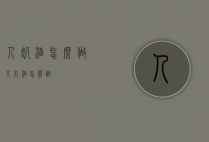 人奶酒怎么做（人乳酒怎么做）