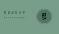 蔚县新蔚州宾馆，传统与现代交融的典范