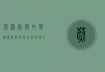 蔚县新蔚州宾馆，传统与现代交融的典范