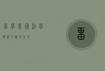 留学美国法学院校申请的方式