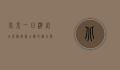 北京一日游必去景点，探索古都的魅力与风情