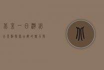 北京一日游必去景点，探索古都的魅力与风情
