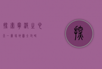 探索宁波之心，天一广场地图全攻略