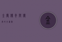 金曼，传奇与传承的交汇点