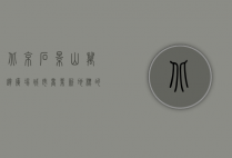 北京石景山万达广场，城市商业新地标的崛起与繁荣