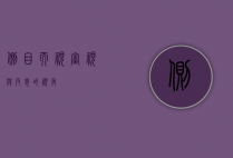 侧目而视，审视与反思的视角