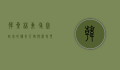 韩桑林，柬埔寨政坛的传奇人物与历史见证者