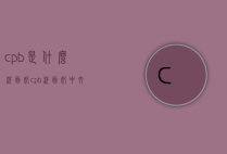 cpb是什么洗面奶（cpb洗面奶中文名称）