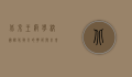 北京王府学校，国际化教育的典范与未来领袖的摇篮