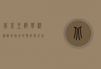 北京王府学校,国际化教育的典范与未来领袖的摇篮