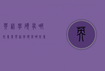 英语学硕有哪些专业（英语学硕有哪些专业可以报）