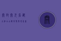 开封开元名都大酒店，古都风情与现代奢华的完美融合